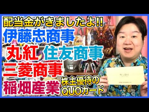 【配当金】いろんな商社！伊藤忠、丸紅、住友、三菱、稲畑産業！