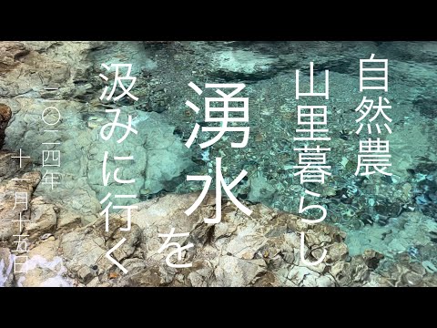 湧水を汲みに川へ　Japan countryside vlog