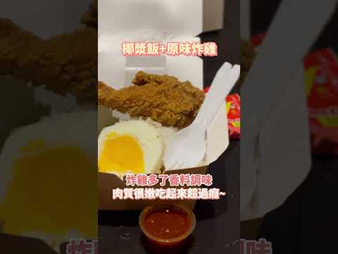 [鳥人帶你飛] 馬來西亞麥當勞開箱 炸雞竟然這麼好吃?! #mcdonalds #麥當勞 #吉隆坡 #馬來西亞 #開箱 #馬來西亞麥當勞 #椰漿飯 #炸雞 #辣椒醬 #馬來西亞美食 #馬來西亞旅遊