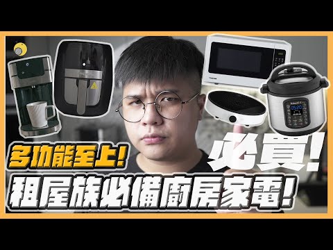 租屋族必買的多功能廚房家電! | 彥窩計畫 |