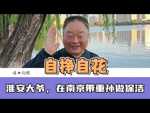 73岁淮安大爷，五世同堂，在南京带重孙做保洁，自己挣钱自己花