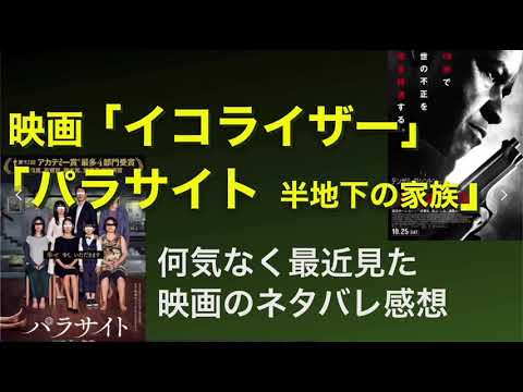 【映画ネタバレ感想】#パラサイト 半地下の家族 #イコライザー