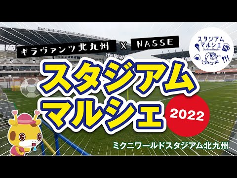 【北九州】今シーズンもギラヴァンツ北九州とNASSEがミスクタグルメを盛り上げます!!〜スタジアムマルシェ2022〜