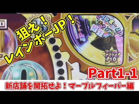 【77球】未アップデート版マーブルで舞い上がれ！　新店舗を開拓せよ！　マーブルフィーバー編 Part1-1　【マーブルフィーバー】