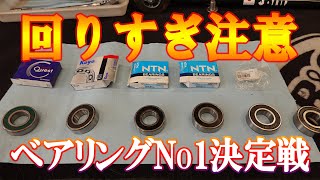 超低摩擦ホイールベアリングNo1決定戦！