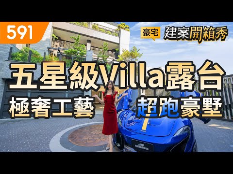 五星級Villa露台 極奢工藝超跑豪墅｜台中市西屯區-久樘柏登莊園｜12期重劃區｜七期｜台中水湳經貿園區｜mansion｜591看豪宅｜591新建案｜591建案開箱秀｜ep.73