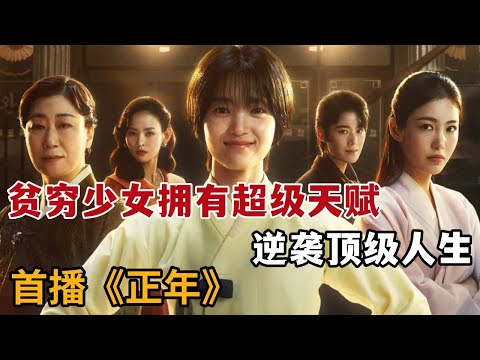 【米虫】首播！贫穷少女却有天籁嗓音，加入顶级剧团逆袭人生！《正年》第1集