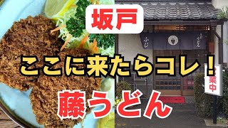 【埼玉グルメ】坂戸/繁盛店の人気メニュー！うどんやなのに揚げ物が絶品！