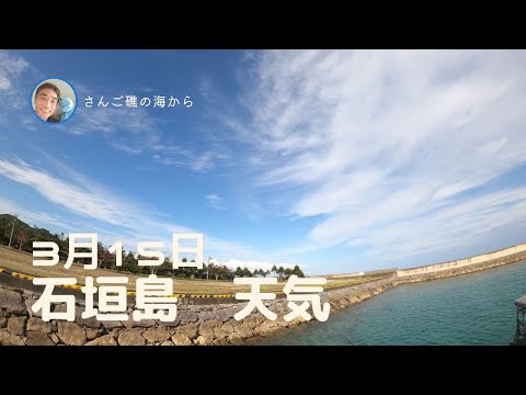 【石垣島】3月15日16時ごろ　石垣島の天気