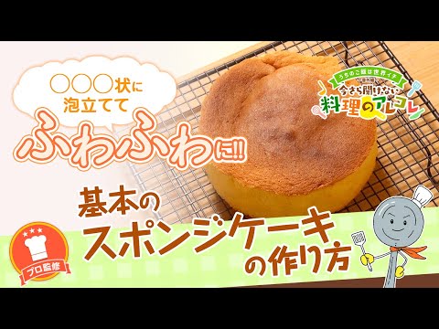 【プロ監修】vol.71 基本のスポンジケーキの作り方【料理の基本】