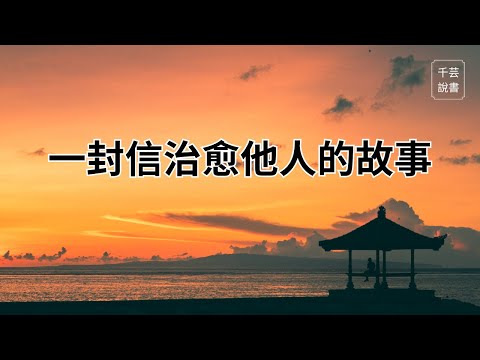 【今夜不讀書#98】寫給陌生人的信，治愈人心｜千芸說書book review