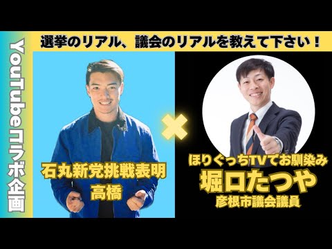 【コラボ配信】ほりぐっちTVでお馴染み彦根市議会議員の堀口たつやさんとお話しします！！