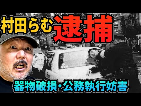 村田らむ・現行犯逮捕！　歌舞伎町で●●の上に乗った村田が逮捕された実話！