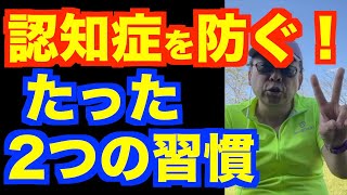 認知症予防に絶対に必要な２つの習慣【精神科医・樺沢紫苑】