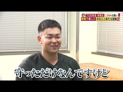 【独自企画】プロ6年目の林晃汰！今季はホームランゼロの悔しいシーズンに…　秋季キャンプで新井監督の熱血指導を受ける🔥 【球団認定】カープ全力応援チャンネル