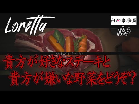 03「脳内のワタシが逃げることも許してくれないわ」Loretta