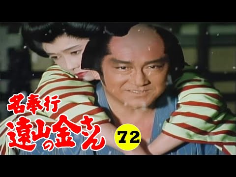 時代劇 『名奉行 遠山の金さん』 | Full HD #72