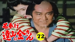 時代劇 『名奉行 遠山の金さん』 | Full HD #72