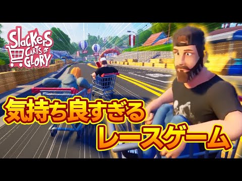 【Slackers   Carts of Glory】みんなが憧れたショッピングカートでレースする