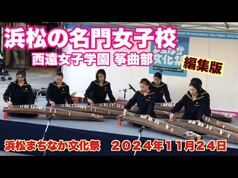 浜松の名門女子校　　西遠女子学園 筝曲部　筝演奏　編集版　浜松まちなか文化祭　　ザザシティ浜松中央広場　２０２４年１１月２４日