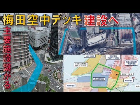 【大阪駅梅田駅周辺】空中デッキ網梅田コネクトロード