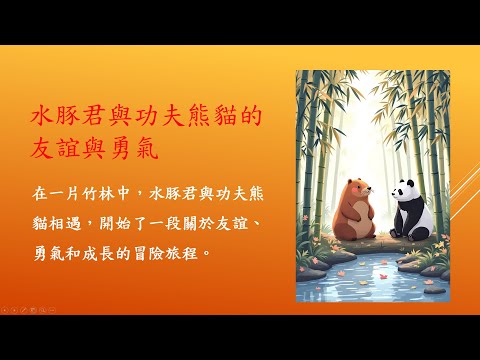 水豚君與功夫熊貓的友誼與勇氣