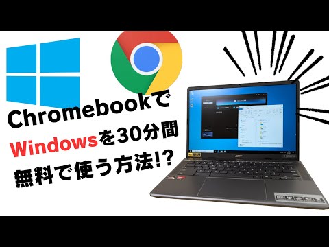 ChromebookでWindowsを30分間 無料で使う方法!?😲Windowsアプリをインストールして利用可能です 登録不要 インストール不要 「Apponfly」を使えば簡単です