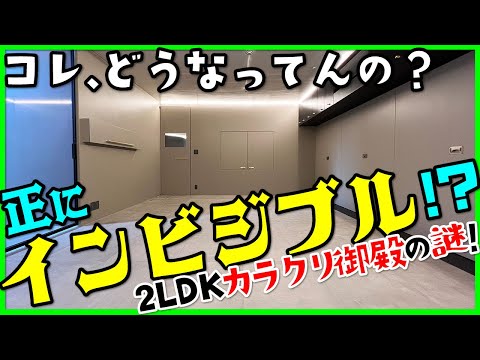 【コレ、どうなってんの！？正にインビジブル！】無機質クールで、スッキリし過ぎ！？な、カラクリ御殿！【デザイナーズ2LDK】