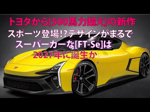 トヨタから[500馬力超え]の新作スポーツ登場!?　デザインがまるでスーパーカーな[FT-Se]は2027年に誕生か