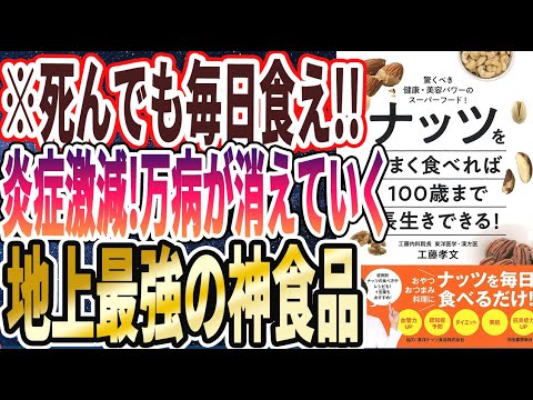 【ベストセラー】「ナッツをうまく食べれば100歳まで長生きできる! : 驚くべき健康・美容パワーのスーパーフード! 」を世界一わかりやすく要約してみた【本要約】