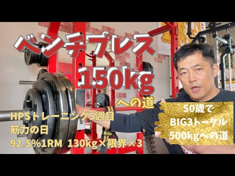 筋力DAY　130㎏×限界×5セット　HPSトレーニング5週目　ベンチプレス150㎏への道　　　～50歳でBIG3トータル500㎏への道～