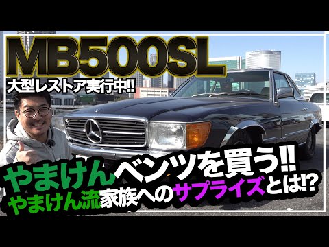 【R107 500SL】メルセデスベンツ SL 買いました【レストアします】