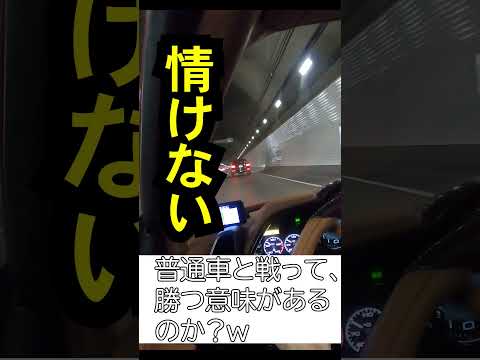 情けない普通車