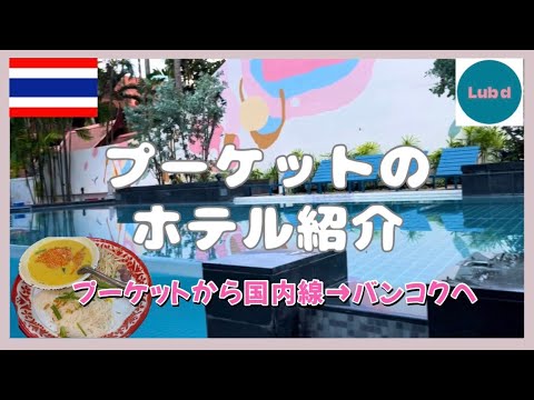 【タイ旅🇹🇭#5】2023夏　プーケットのホテル紹介～国内線✈でバンコクへ /プーケット空港ラウンジ