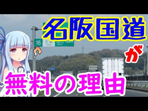 【VOICEROID解説】名阪国道はどうして無料なの？