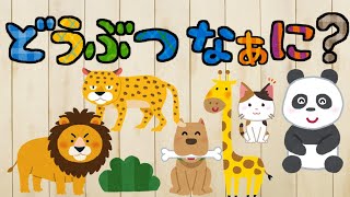 どうぶつ なあに？？ パンダ ライオン きりん 犬 猫 ひらがな 幼児向け 知育 お勉強 子ども向け 日本語 Hiragana animal Japanese