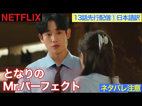 韓国ドラマ【となりのMrパーフェクト】13話先行配信の日本語訳