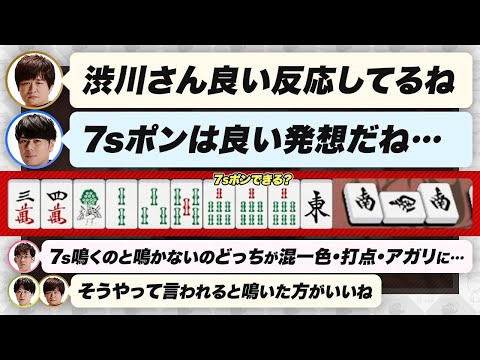 【多井隆晴 / 仲林圭 / 渡辺太】渋の7sポン / 4sと8pの浮き牌比較 について【Mリーグ/渋川難波切り抜き】