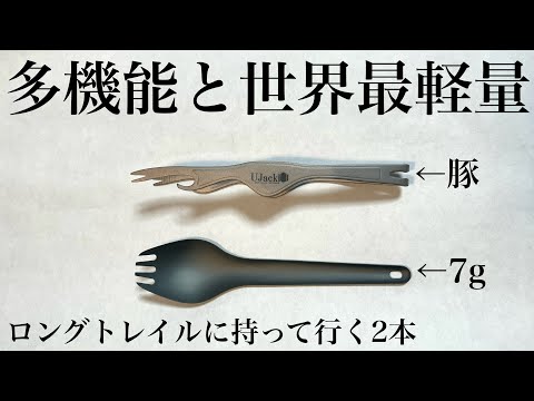 キャンプカトラリーはこの2本で充分。多機能トングと最軽量スポーク！