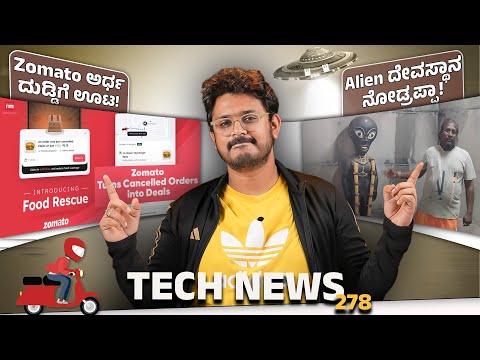 Tech ನ್ಯೂಸ್: Alien ದೇವಸ್ಥಾನ ನೋಡ್ರಪ್ಪಾ, Zomato ಅರ್ಧ ದುಡ್ಡಿಗೆ ಊಟ