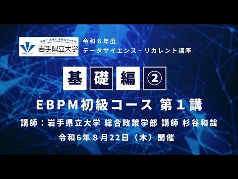 令和６年８月22日 データサイエンス・リカレント講座【基礎編②】EBPM初級コース　第１講