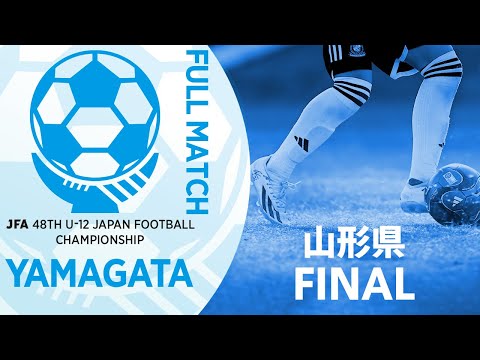 【フルマッチ】山形県決勝 モンテディオ山形ジュニア庄内 vs 鶴岡FCジュニア | JFA第48回全日本U-12サッカー選手権大会