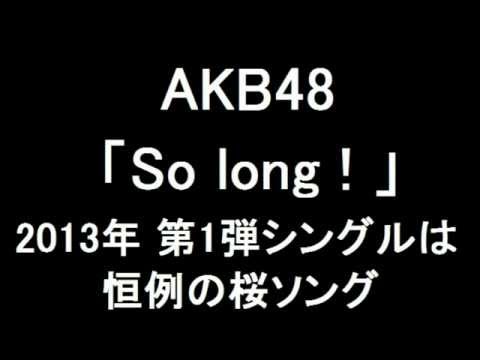 AKB48 新曲「So long!」2013年第1弾シングルは恒例の桜ソング【30thシングル】