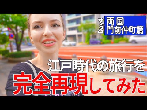 （8/8）江戸時代の旅行ガイド本を見て、昔の東京観光を再現してみた！【四日目 両国・門前仲町篇】