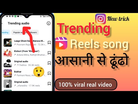 instagram par trending song kaise dekhe ||Instagram per trending song dudhe ||Instagram per trending