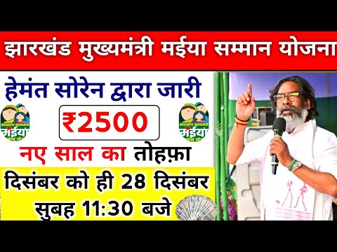 jharkhand mukhyamantri maniya samman yojana payment update। झारखंड मुख्यमंत्री मईया सम्मान योजना