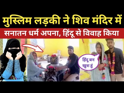 Muslim girl married Hindu and accepted Sanatan Dharma | Hindu Muslim Marriage Real Story, Ghar Wapsi