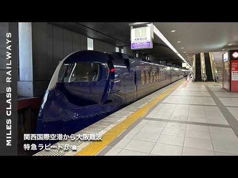 How to get from Kansai Airport to Namba by Limited Express Rapi:t