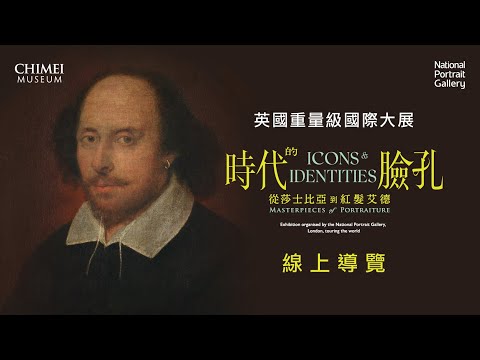 奇美博物館特展《時代的臉孔：從莎士比亞到紅髮艾德》線上導覽