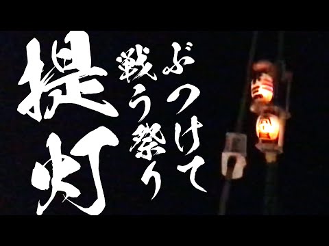 【2022年 提灯竿もみ祭り】古河に伝わる竹先の提灯を叩いて消すお祭り